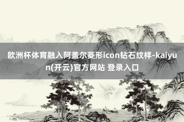 欧洲杯体育融入阿盖尔菱形icon钻石纹样-kaiyun(开云)官方网站 登录入口