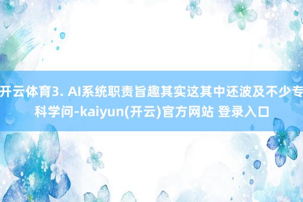 开云体育3. AI系统职责旨趣其实这其中还波及不少专科学问-kaiyun(开云)官方网站 登录入口
