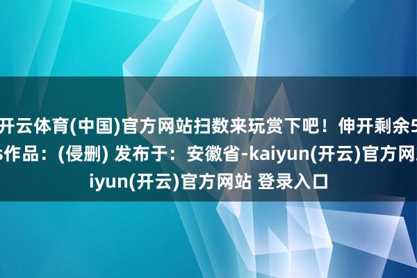 开云体育(中国)官方网站扫数来玩赏下吧！伸开剩余57%其他Cos作品：(侵删) 发布于：安徽省-kaiyun(开云)官方网站 登录入口