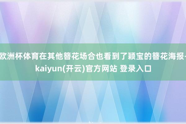 欧洲杯体育在其他簪花场合也看到了颖宝的簪花海报-kaiyun(开云)官方网站 登录入口