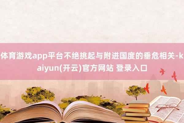 体育游戏app平台不绝挑起与附进国度的垂危相关-kaiyun(开云)官方网站 登录入口
