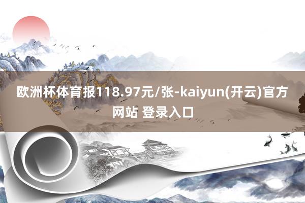 欧洲杯体育报118.97元/张-kaiyun(开云)官方网站 登录入口