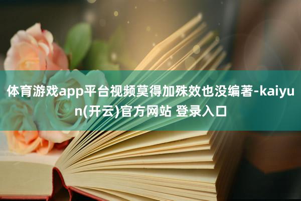 体育游戏app平台视频莫得加殊效也没编著-kaiyun(开云)官方网站 登录入口