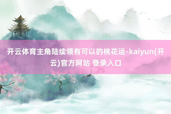 开云体育主角陆续领有可以的桃花运-kaiyun(开云)官方网站 登录入口