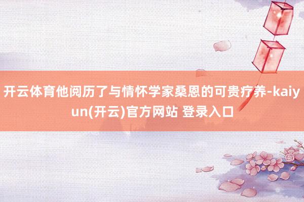 开云体育他阅历了与情怀学家桑恩的可贵疗养-kaiyun(开云)官方网站 登录入口