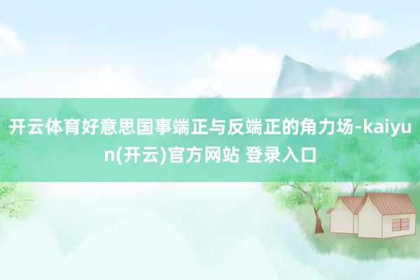 开云体育好意思国事端正与反端正的角力场-kaiyun(开云)官方网站 登录入口