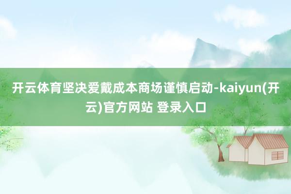 开云体育坚决爱戴成本商场谨慎启动-kaiyun(开云)官方网站 登录入口