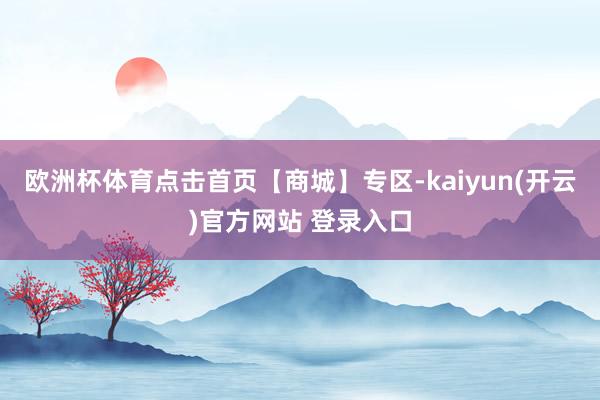 欧洲杯体育点击首页【商城】专区-kaiyun(开云)官方网站 登录入口