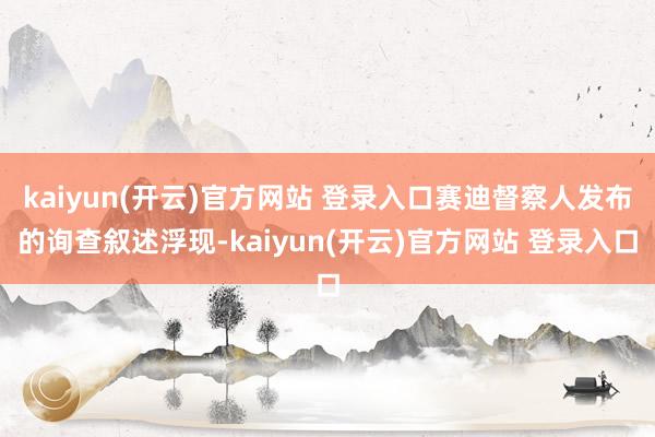 kaiyun(开云)官方网站 登录入口赛迪督察人发布的询查叙述浮现-kaiyun(开云)官方网站 登录入口
