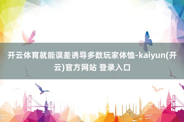 开云体育就能误差诱导多数玩家体恤-kaiyun(开云)官方网站 登录入口