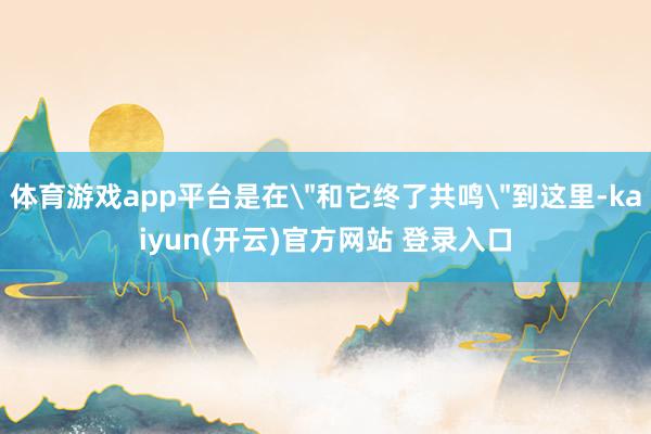 体育游戏app平台是在