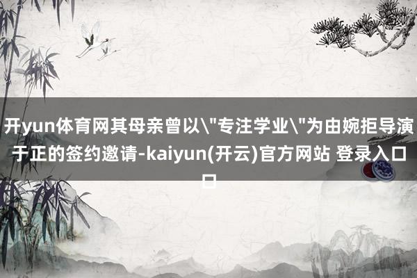 开yun体育网其母亲曾以
